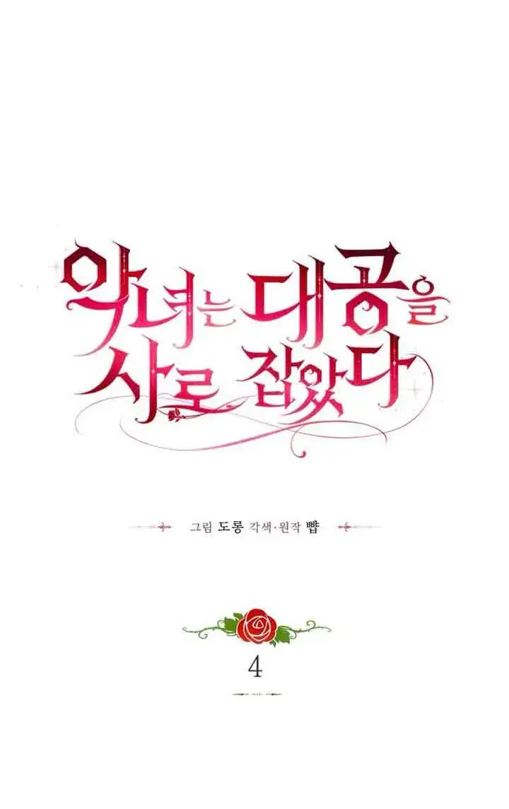 漫画《恶女抓住了大公的心》第04话第17张图