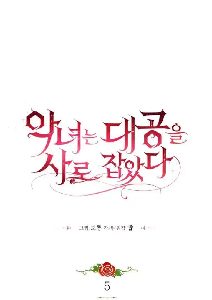 漫画《恶女抓住了大公的心》第04话第81张图