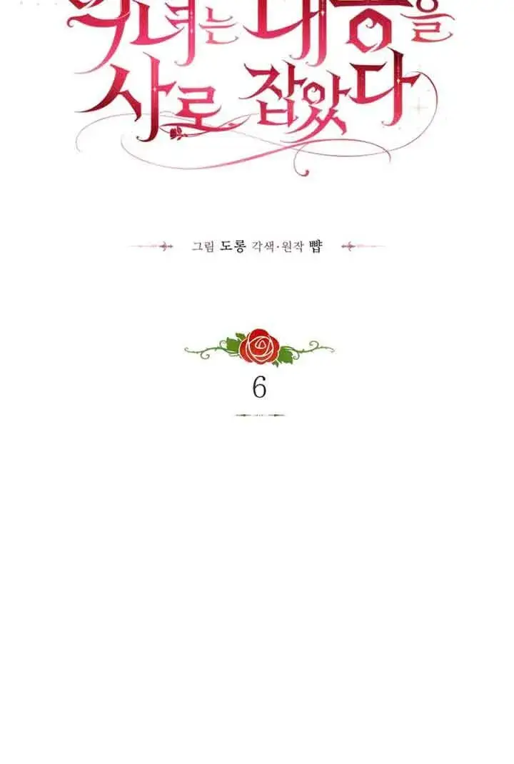 《恶女抓住了大公的心》第06话图6