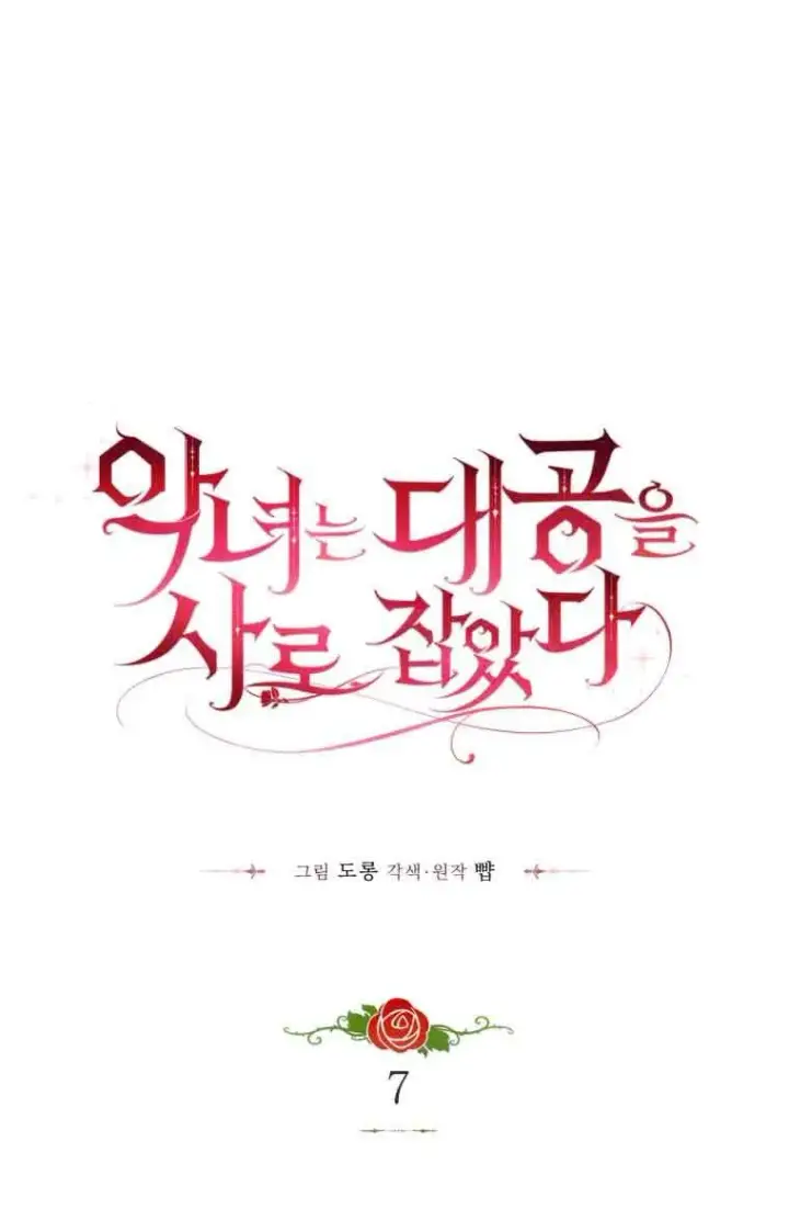 漫画《恶女抓住了大公的心》第07话第19张图