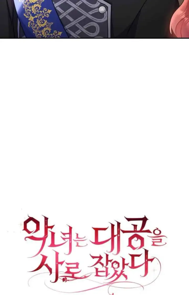 漫画《恶女抓住了大公的心》第09话第15张图