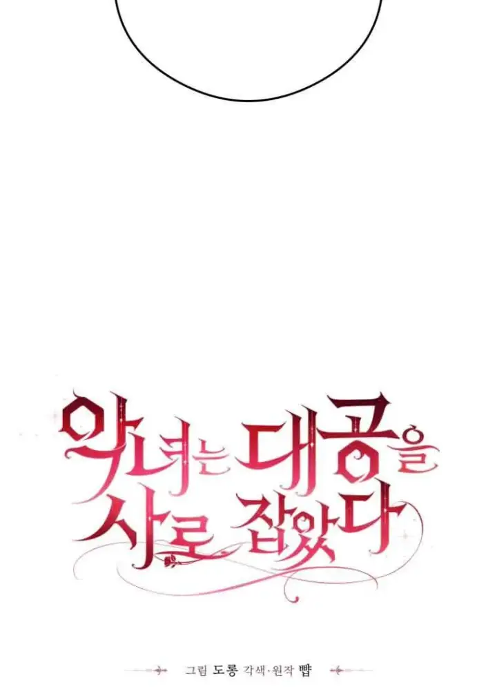 漫画《恶女抓住了大公的心》第11话第34张图