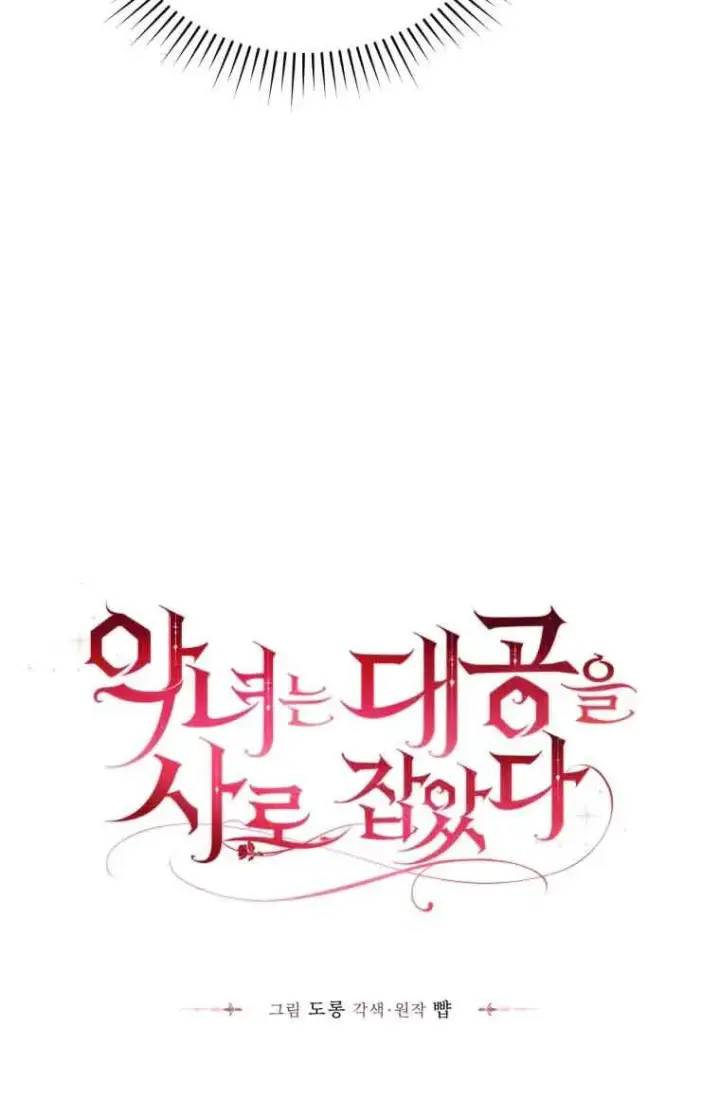 《恶女抓住了大公的心》第12话图5