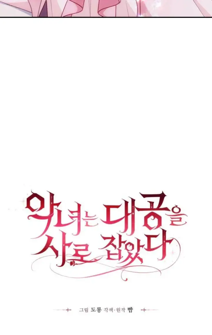 《恶女抓住了大公的心》第13话图37