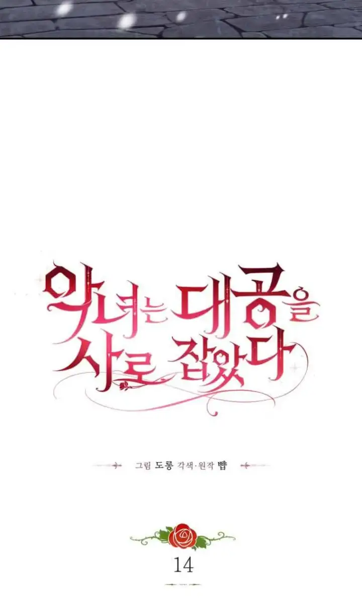 《恶女抓住了大公的心》第14话图30