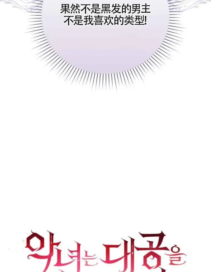 漫画《恶女抓住了大公的心》第15话第36张图