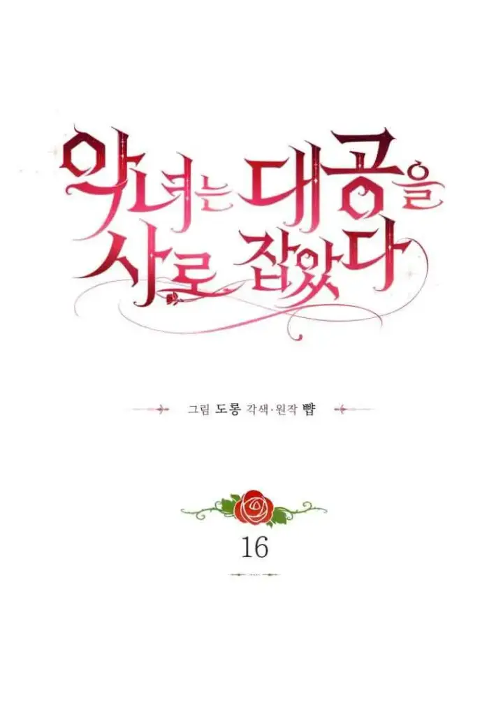 漫画《恶女抓住了大公的心》第16话第36张图