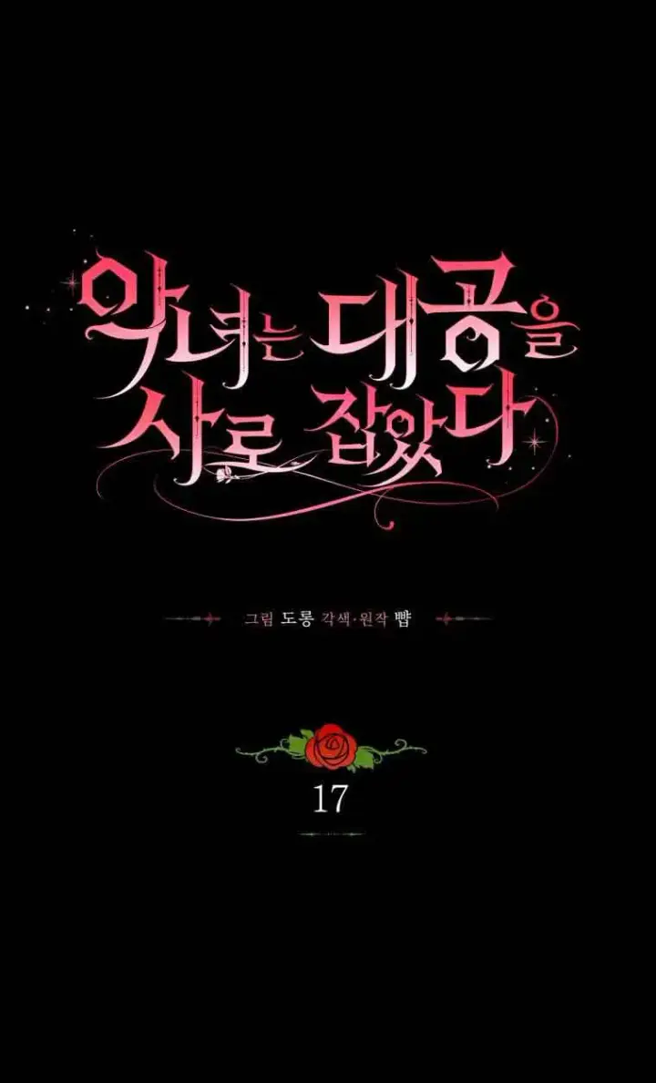 漫画《恶女抓住了大公的心》第16话第81张图