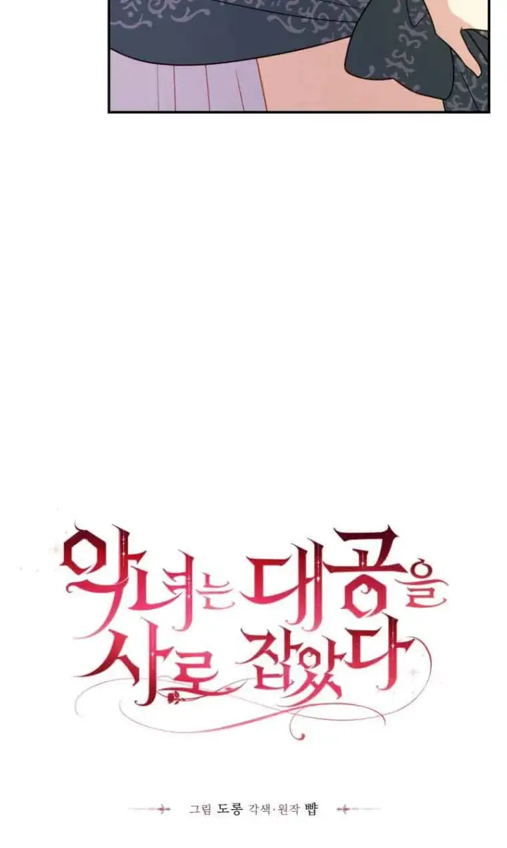 《恶女抓住了大公的心》第18话图4