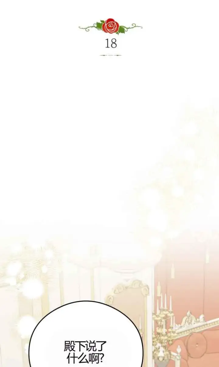 《恶女抓住了大公的心》第18话图5