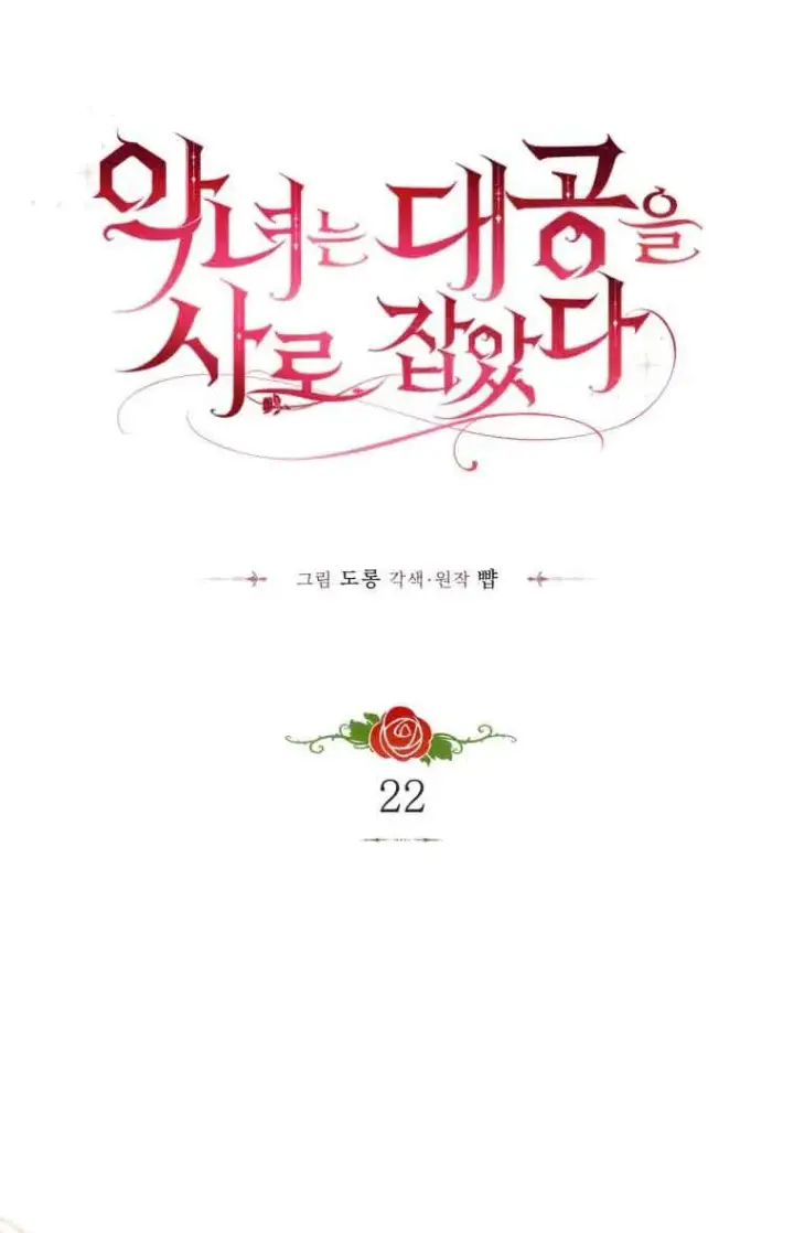 漫画《恶女抓住了大公的心》第22话第52张图
