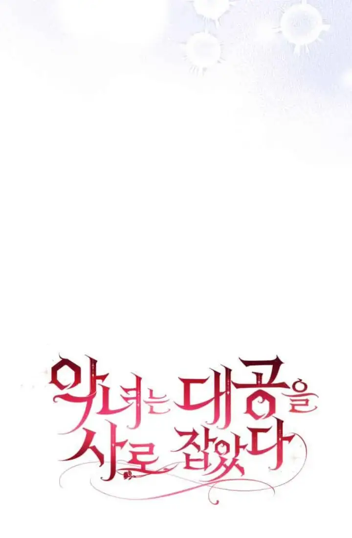 《恶女抓住了大公的心》第24话图22