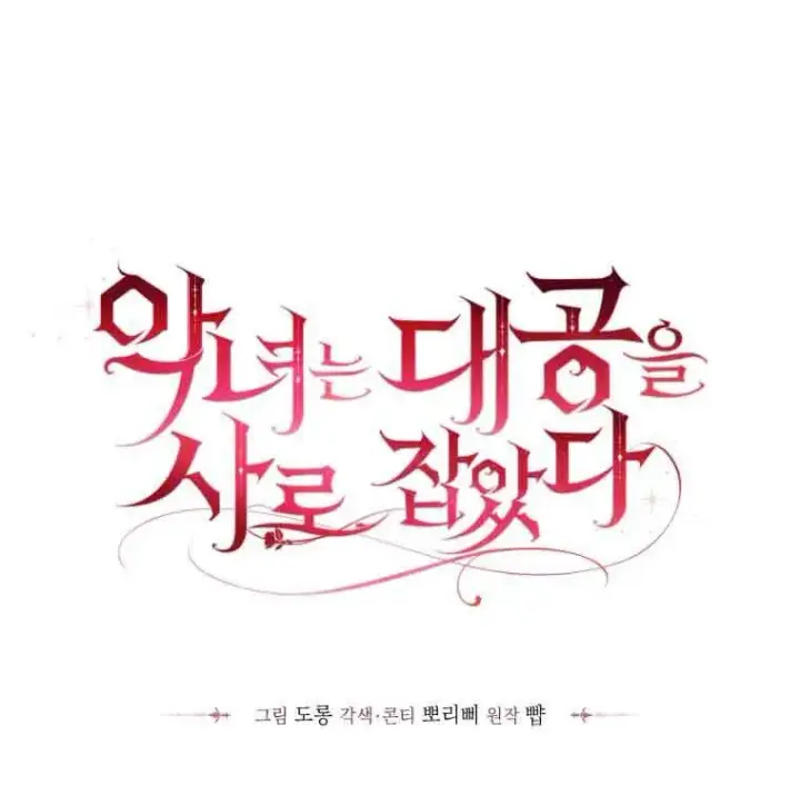 漫画《恶女抓住了大公的心》第25话第11张图