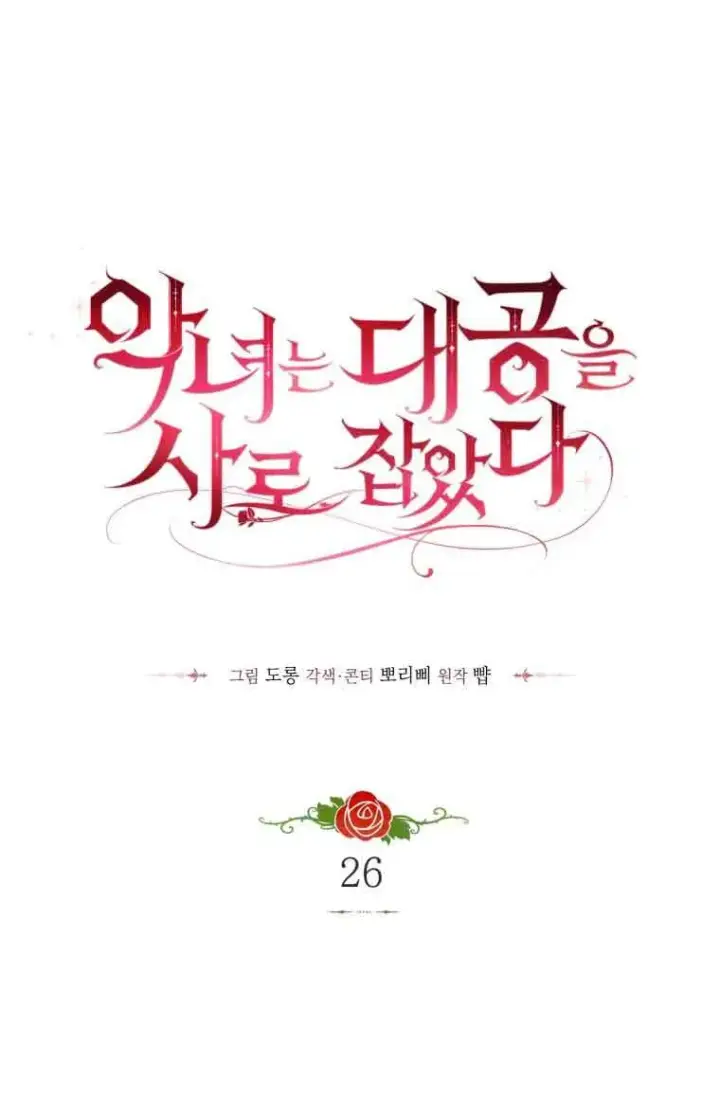漫画《恶女抓住了大公的心》第26话第18张图