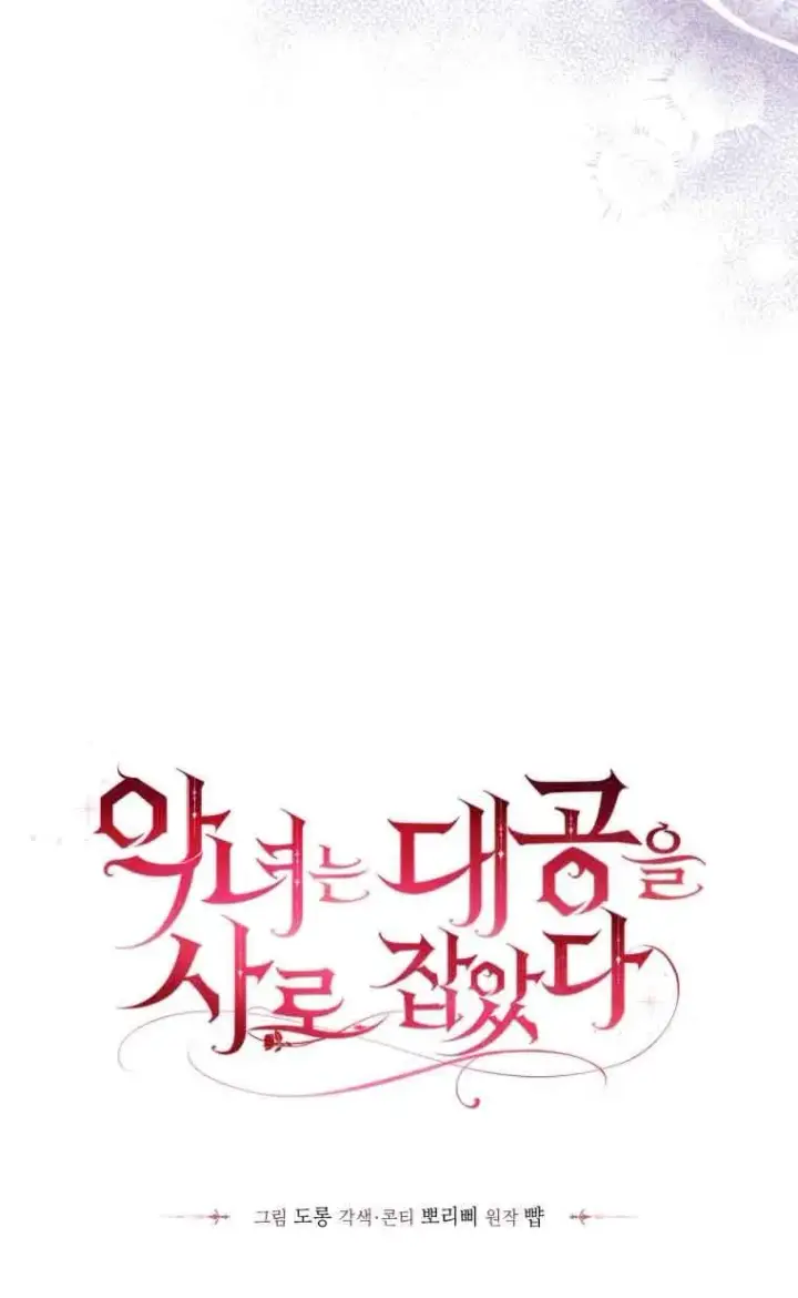 漫画《恶女抓住了大公的心》第28话第25张图