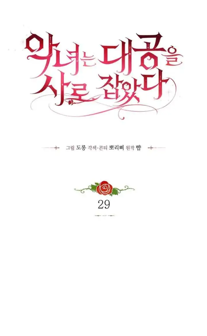 《恶女抓住了大公的心》第29话图25