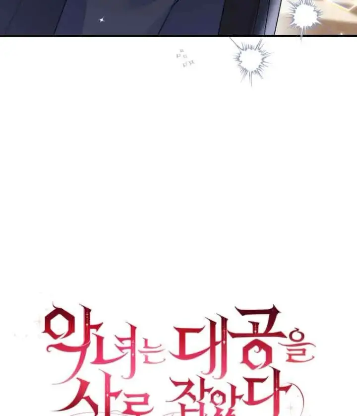 《恶女抓住了大公的心》第30话图54