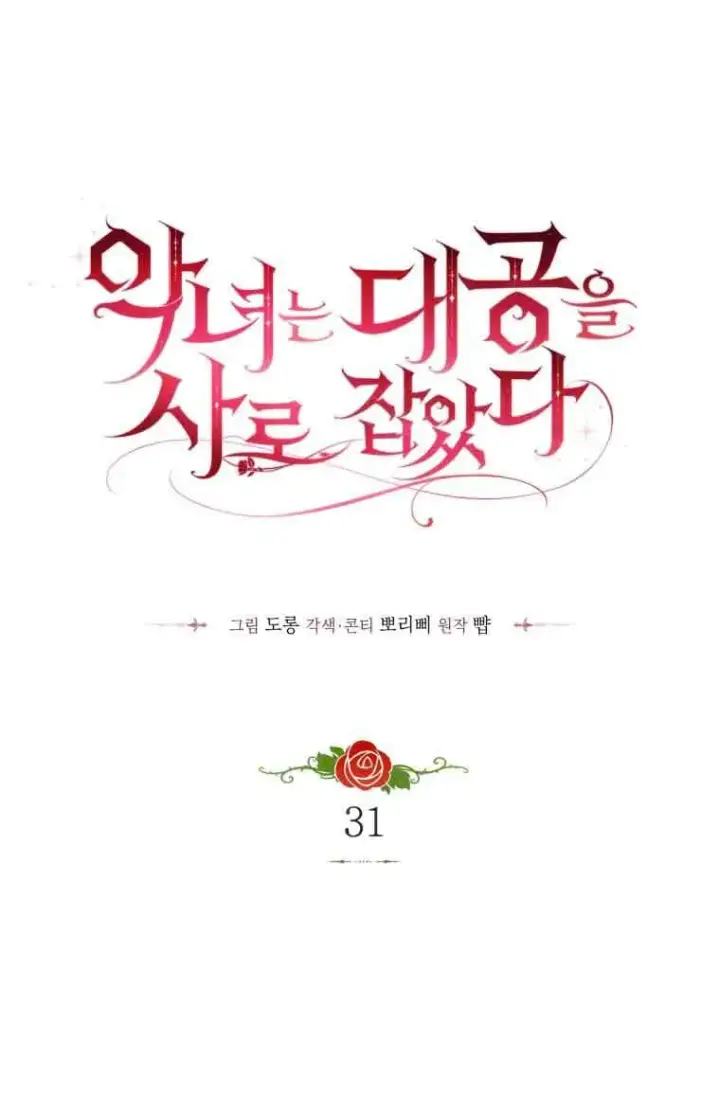 《恶女抓住了大公的心》第31话图3