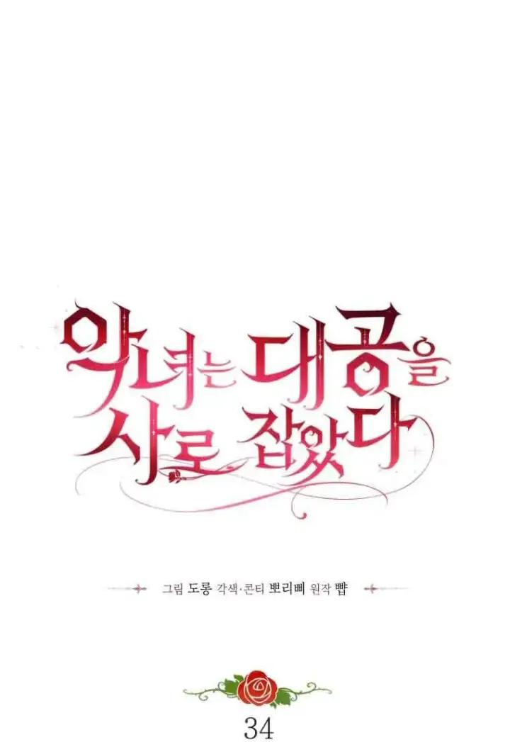 《恶女抓住了大公的心》第33话图36