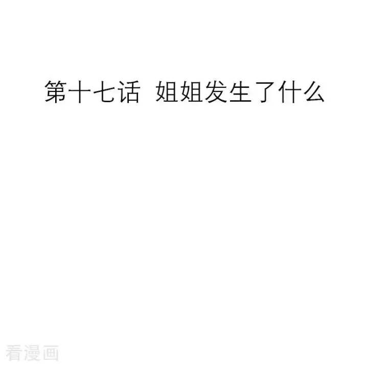 漫画《恶女洗白法则》第17话 姐姐发生了什么第2张图