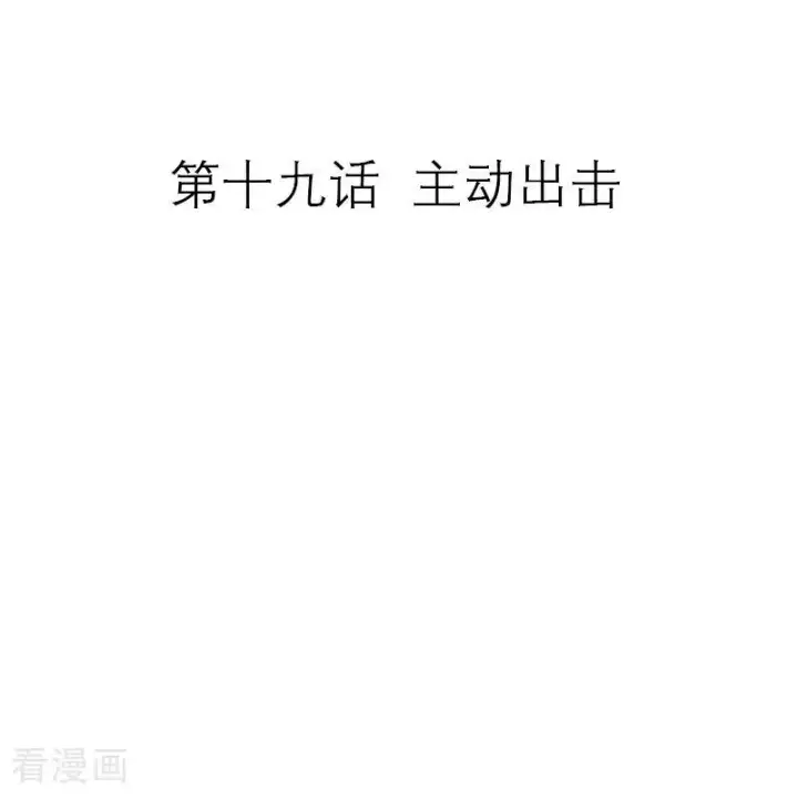 漫画《恶女洗白法则》第19话 主动出击第2张图