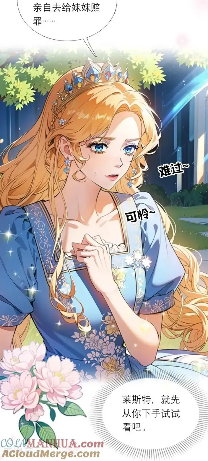 漫画《恶女洗白法则》第21话 装乖第17张图