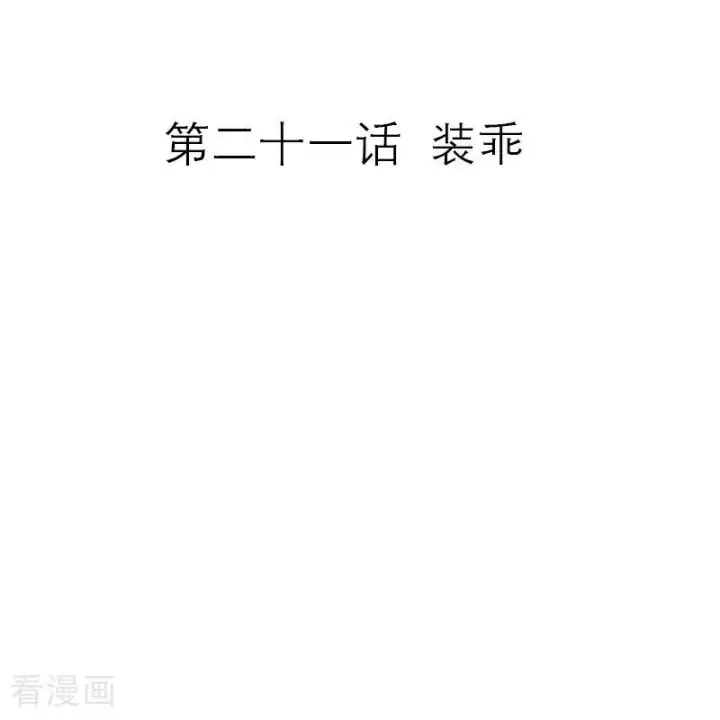 漫画《恶女洗白法则》第21话 装乖第2张图
