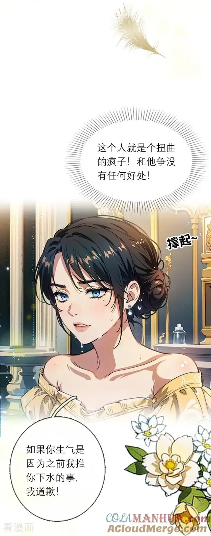 漫画《恶女洗白法则》第24话 我道歉第11张图