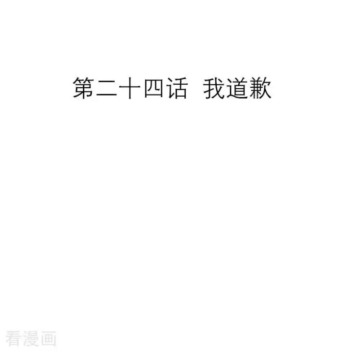 漫画《恶女洗白法则》第24话 我道歉第2张图