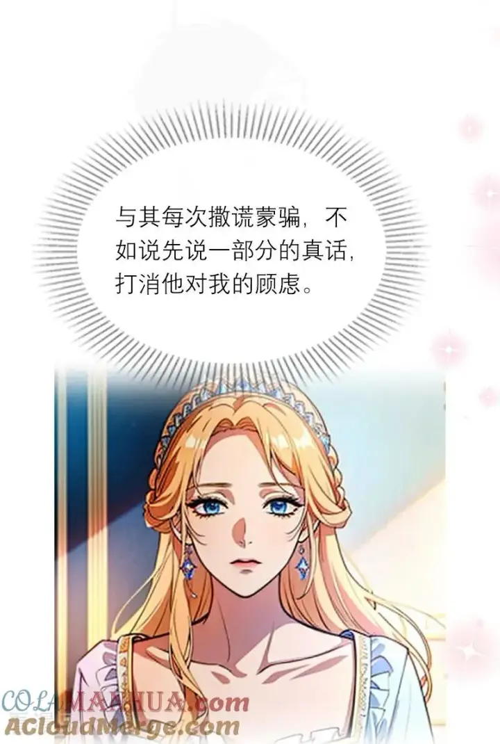 漫画《恶女洗白法则》第25话 夜会第27张图