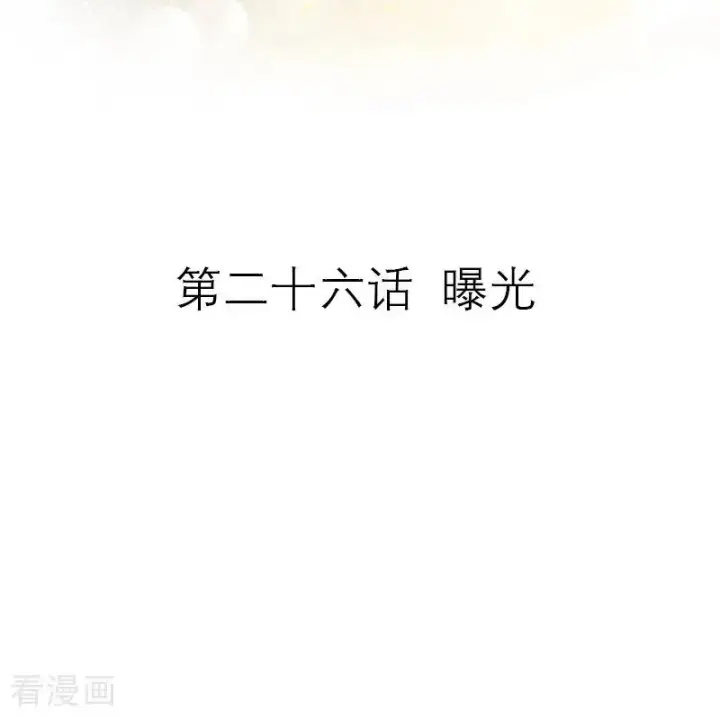 漫画《恶女洗白法则》第26话 曝光第2张图