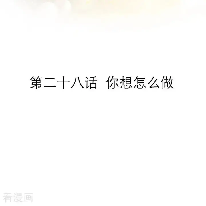 漫画《恶女洗白法则》第28话 你想怎么做第2张图