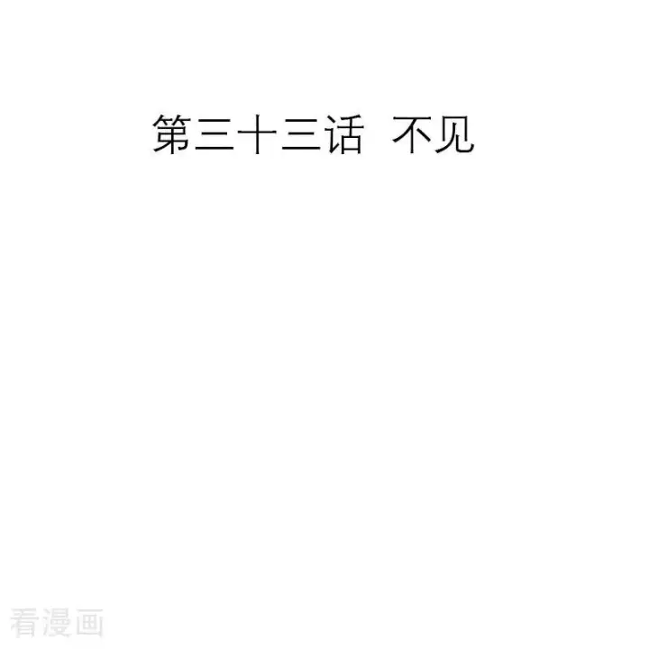 漫画《恶女洗白法则》第33话 不见第2张图