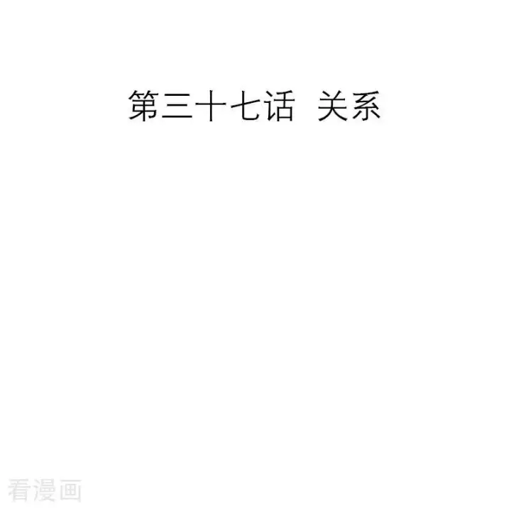 漫画《恶女洗白法则》第37话 关系第2张图