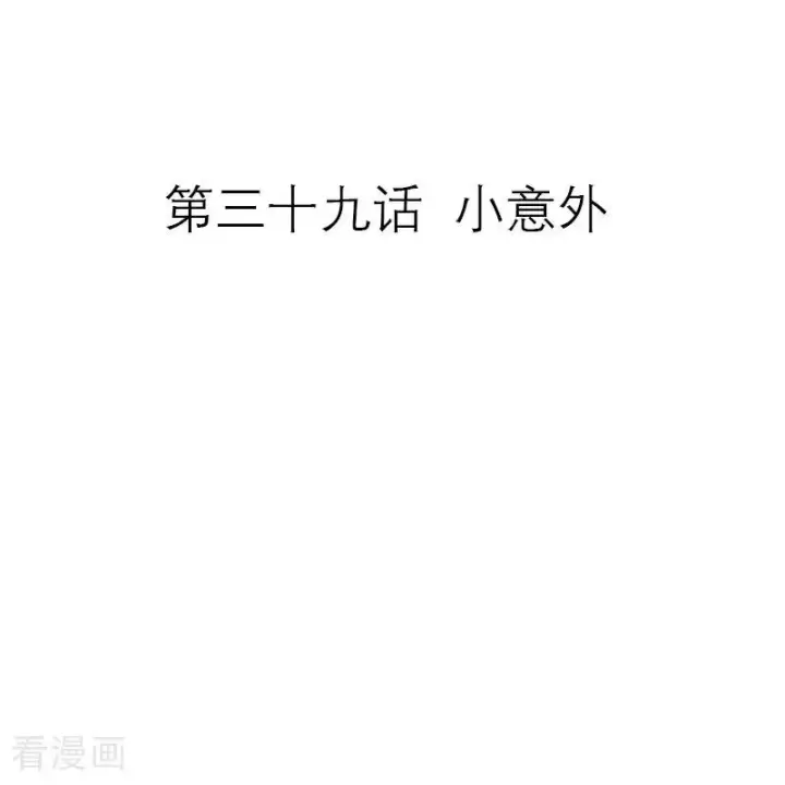 漫画《恶女洗白法则》第39话 小意外第2张图