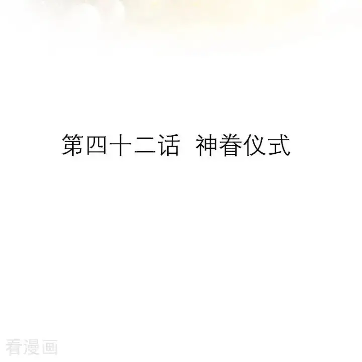 漫画《恶女洗白法则》第42话 神眷仪式第2张图