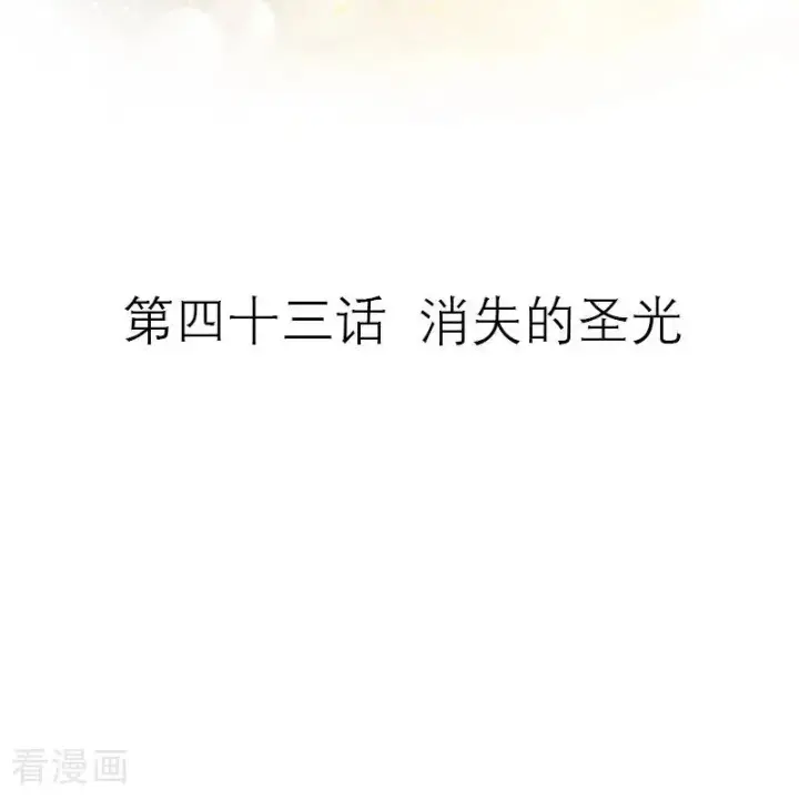 漫画《恶女洗白法则》第43话 消失的圣光第2张图