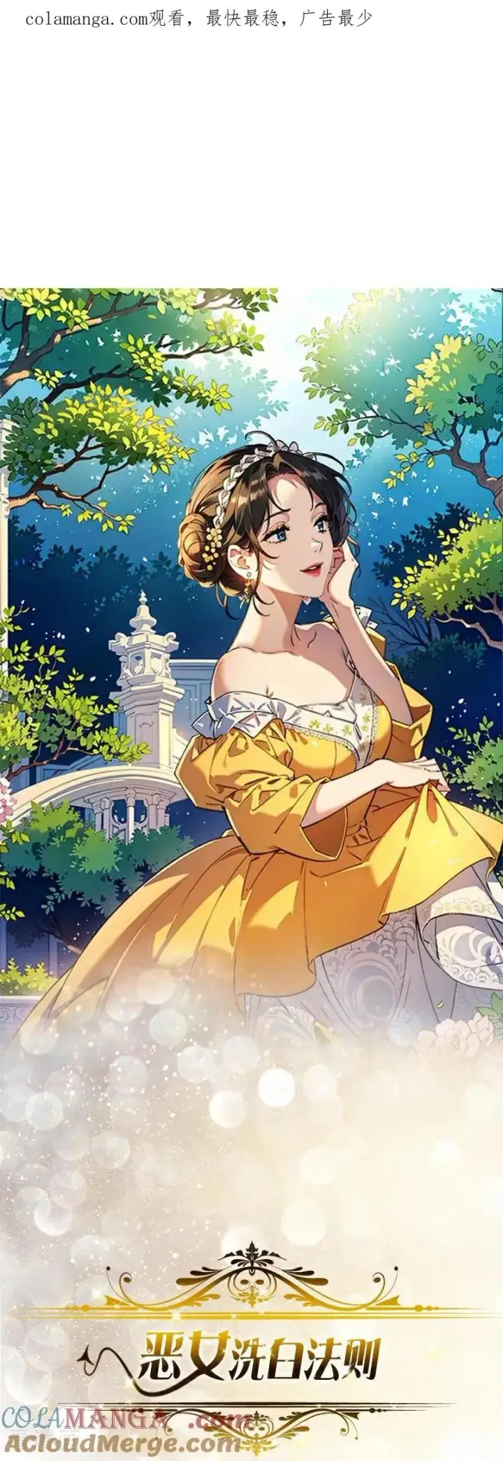 漫画《恶女洗白法则》第44话 未知风险第1张图