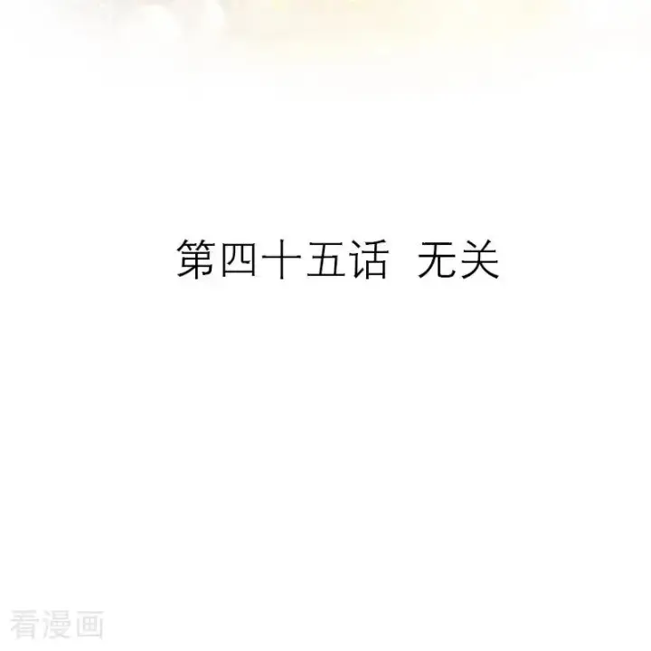 漫画《恶女洗白法则》第45话 无关第2张图