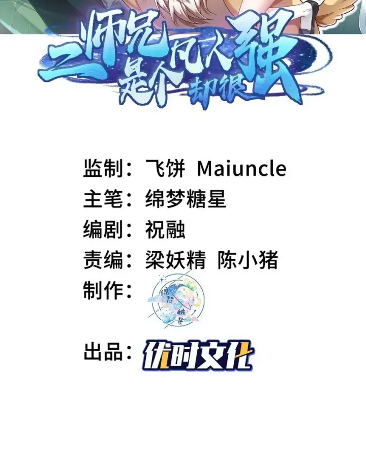 《二师兄是个凡人却很强》01 你瞧不起凡人？图123