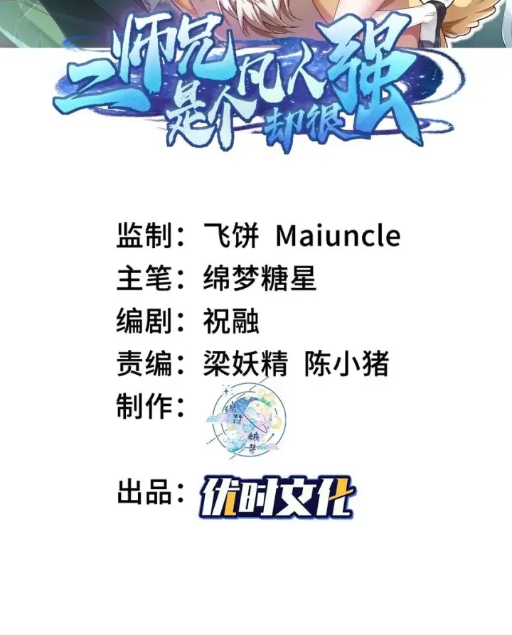 《二师兄是个凡人却很强》01 你瞧不起凡人？图2