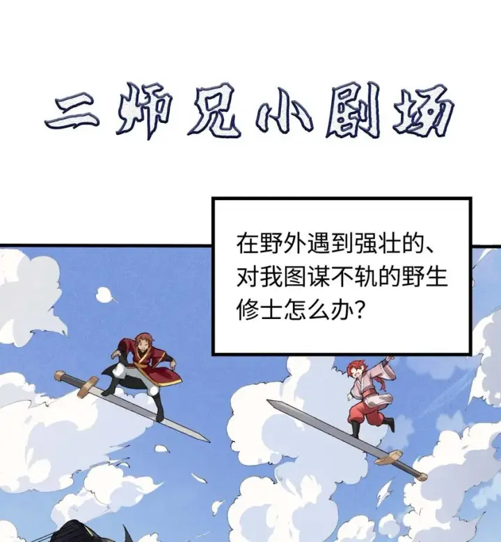 《二师兄是个凡人却很强》02 二师兄是个凡人却很强图82