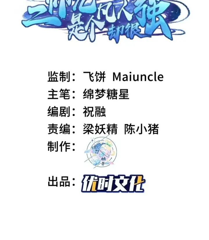 《二师兄是个凡人却很强》02 二师兄是个凡人却很强图89