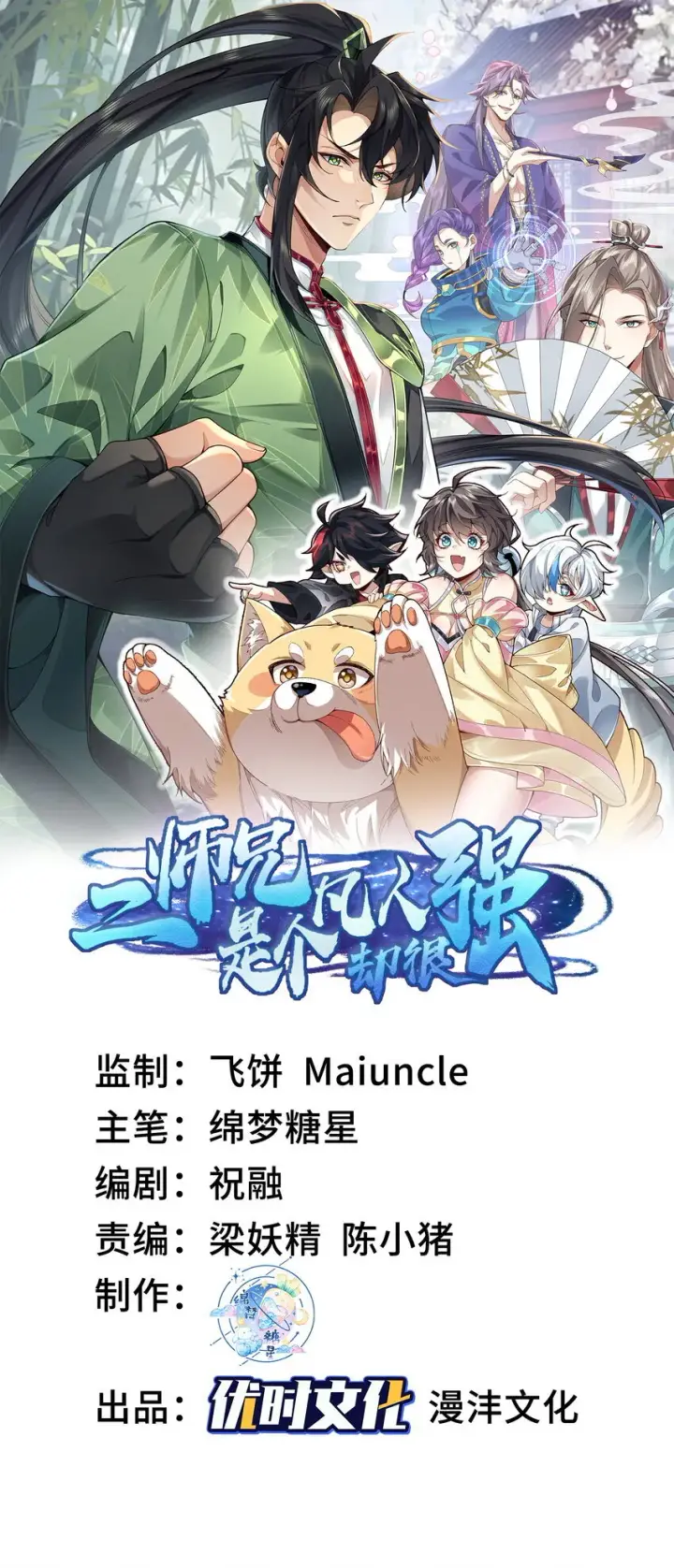 《二师兄是个凡人却很强》06 下山咯！图60