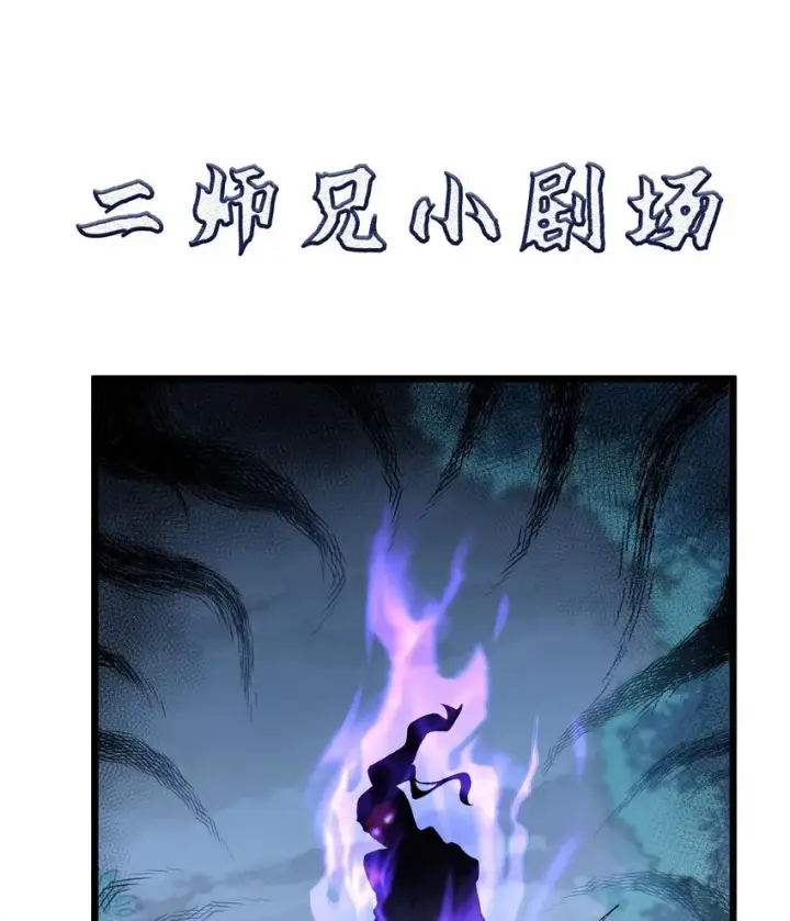 《二师兄是个凡人却很强》10 妖王出世图92