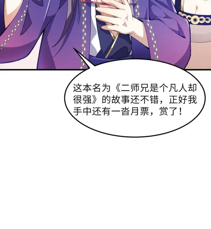 《二师兄是个凡人却很强》13 烦请二师兄正式出关图78