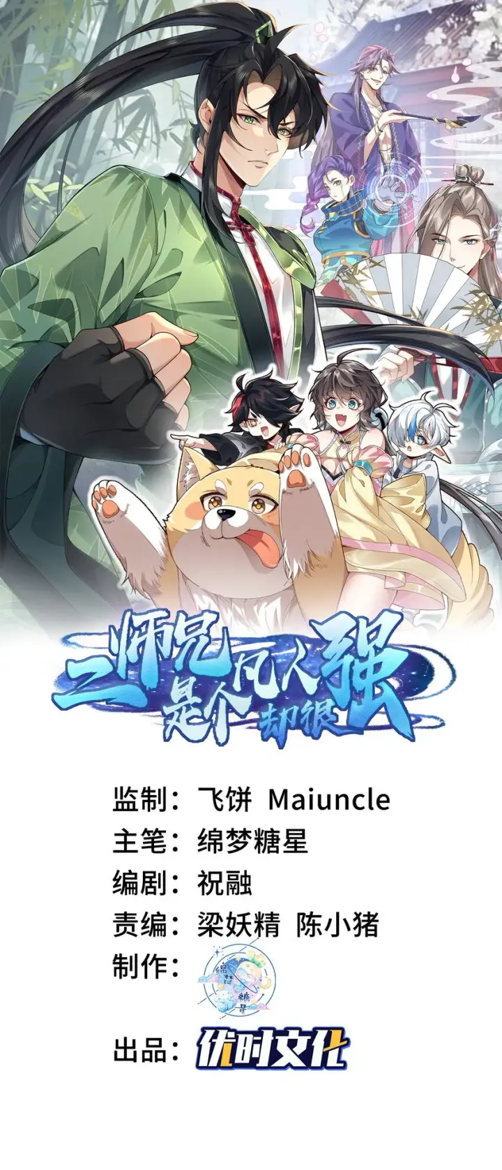 《二师兄是个凡人却很强》13 烦请二师兄正式出关图80
