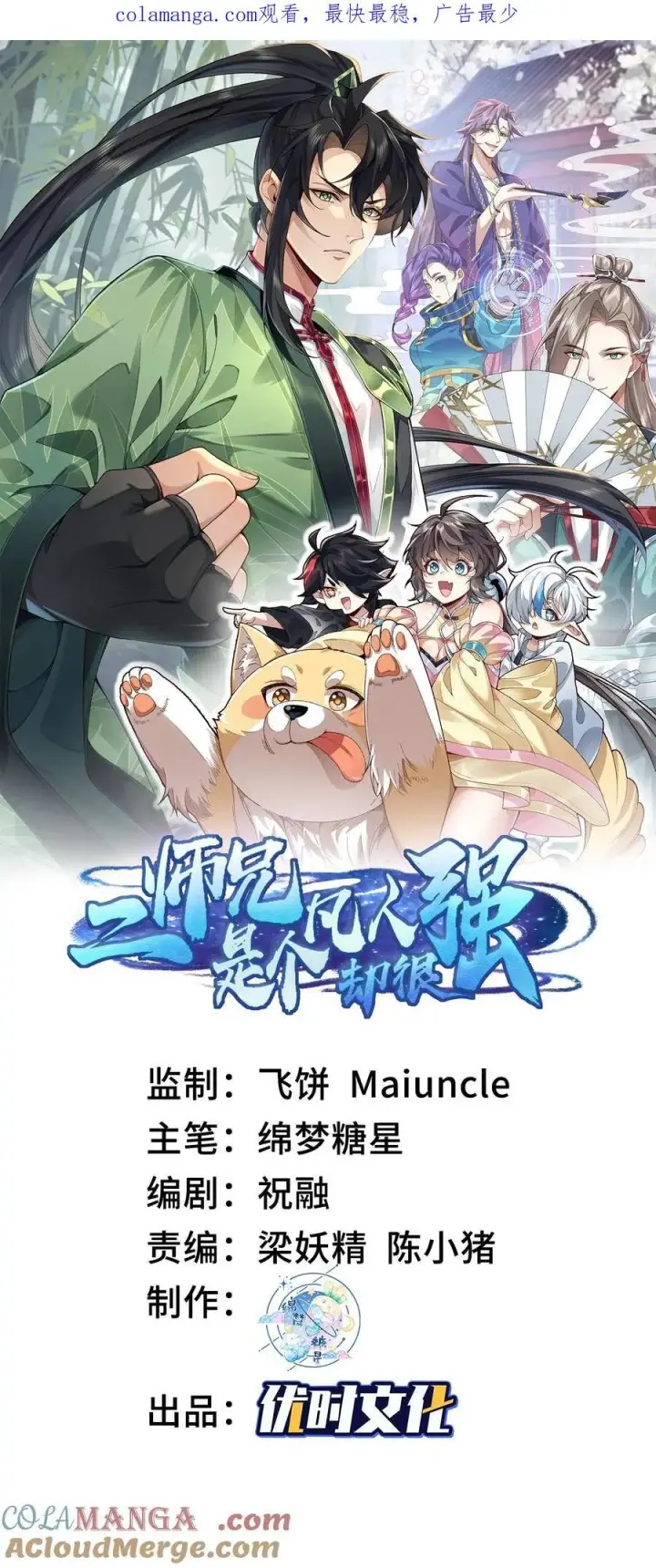 《二师兄是个凡人却很强》22 我这里有龙爪花呀图103