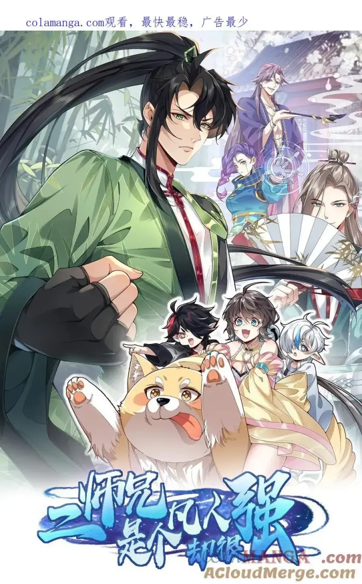 《二师兄是个凡人却很强》24 《完了》图109