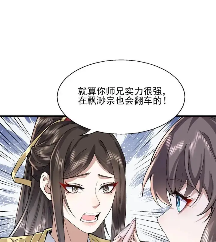 《二师兄是个凡人却很强》24 《完了》图58